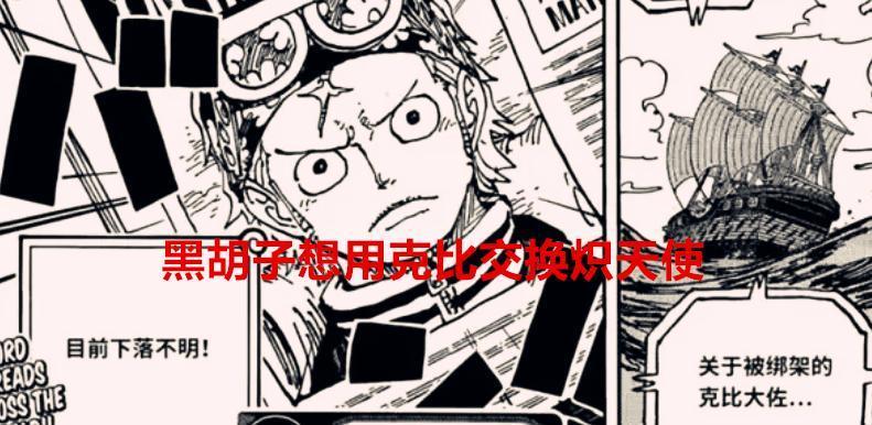 海贼王1062话情报：黑胡子想用克比交换炽天使，青雉有颗恶魔果实