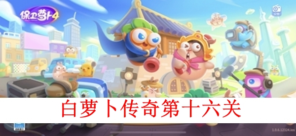 保卫萝卜4白萝卜传奇第十六关图文攻略