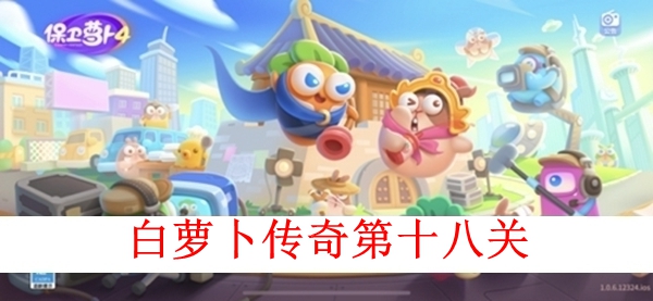 保卫萝卜4白萝卜传奇第十八关图文攻略