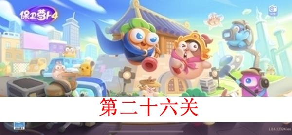 保卫萝卜4白萝卜传奇第二十六关图文攻略