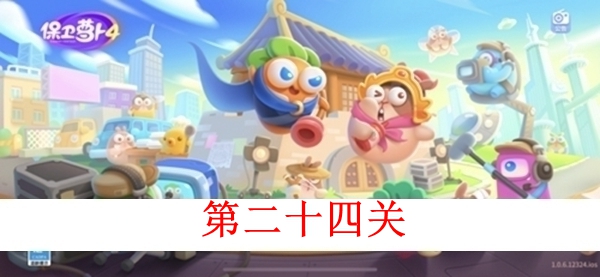 保卫萝卜4白萝卜传奇第二十四关图文攻略