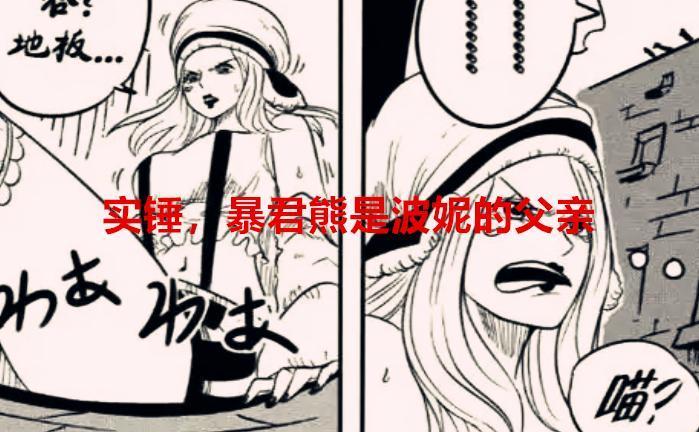 海贼王1062话：实锤，暴君熊是波妮的父亲，CP0要抹杀贝加庞克