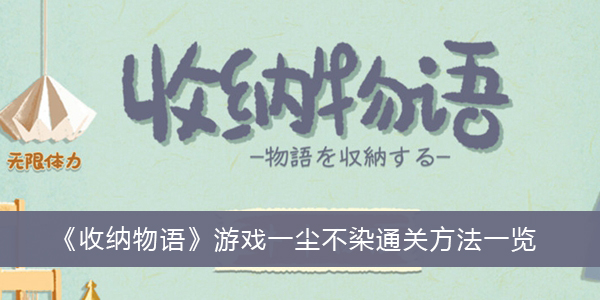 收纳物语游戏一尘不染怎么过关-收纳物语游戏一尘不染通关方法一览