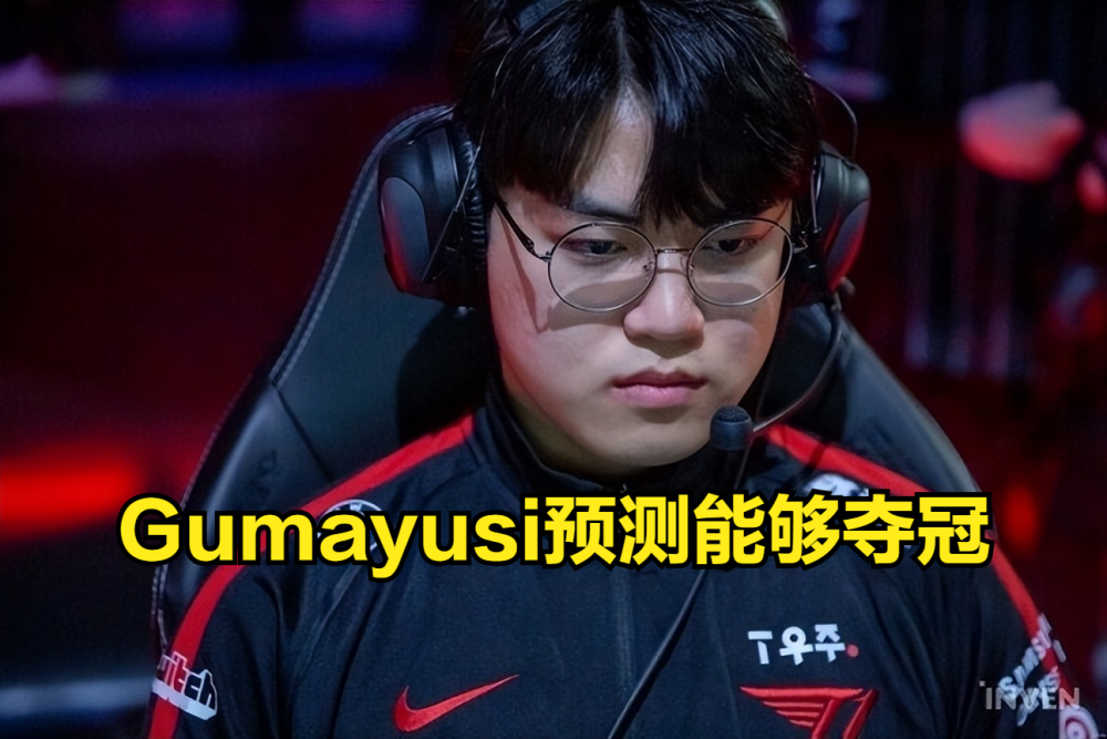 Gumayusi：不认为对手们很有威胁，我认为我们能夺冠