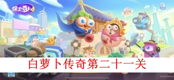 保卫萝卜4白萝卜传奇第二十一关图文攻略