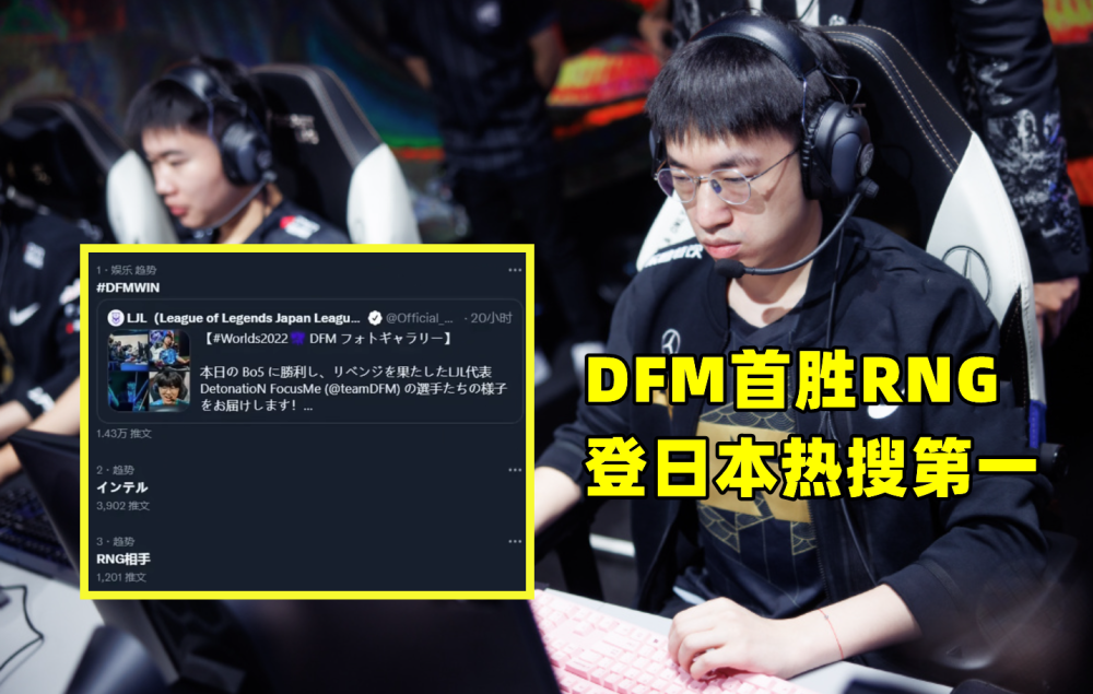 RNG偶包太重？DFM首胜登日本热搜第一，湾湾解说：这是帝国的逆袭