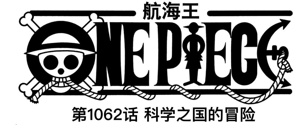 海贼王1062，贝加庞克是翻版的长门，制作出科技版的“佩恩六道”