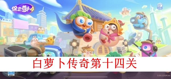 保卫萝卜4白萝卜传奇第十四关图文攻略