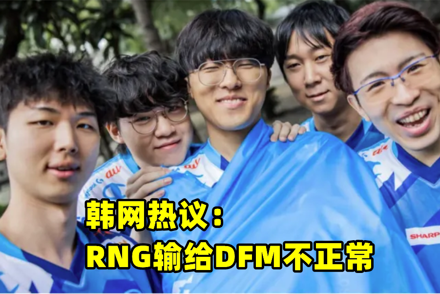 RNG会被GEN暴打？韩网热议：能输给DFM一局，这水平要16强回家了