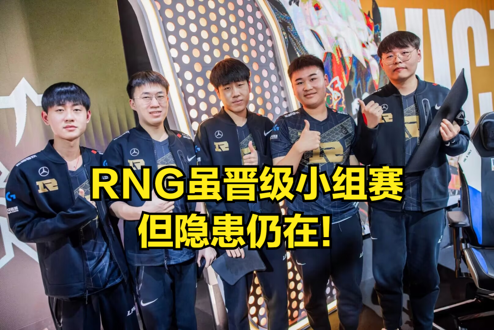 RNG隐患仍在！首局不敌DFM朱开罕见发火，Ming透露BP出现分歧！