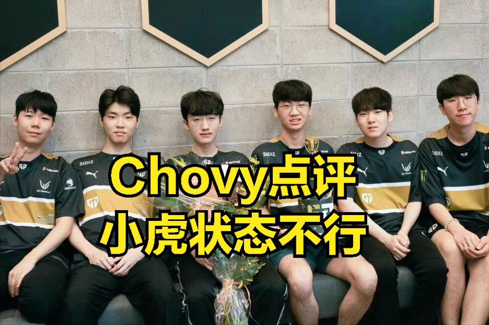 Chovy和小虎数据对比图火了：小虎难怪被人看不起，数据太丢人