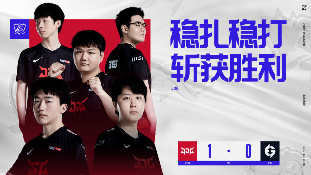 JDG有惊无险战胜EG！对线情况有些瑕疵！团战尽显LPL风格