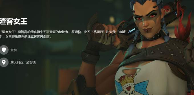 《守望先锋》归来新英雄渣客女王技能全解析：短手强力重装战士