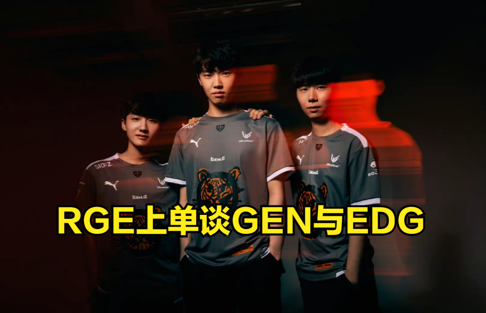 RGE上单：我们和EDG、GEN打了训练赛，GEN比EDG强太多了