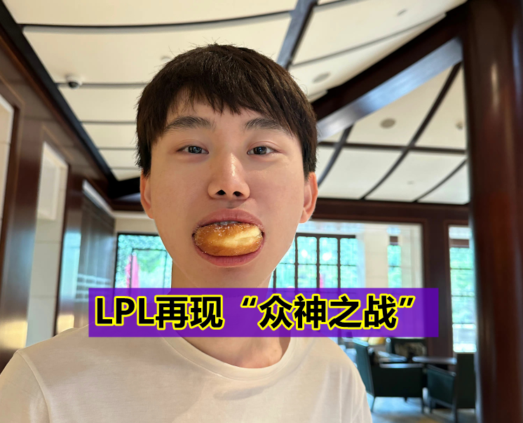 LPL“众神之战”诞生！LBL撞车GNR，Uzi再现S8“捡灯笼”悲剧