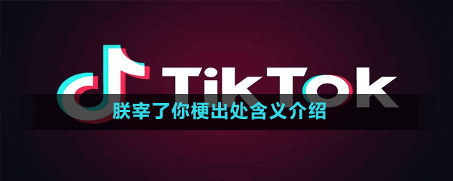 朕宰了你是什么梗-抖音朕宰了你梗出处含义介绍