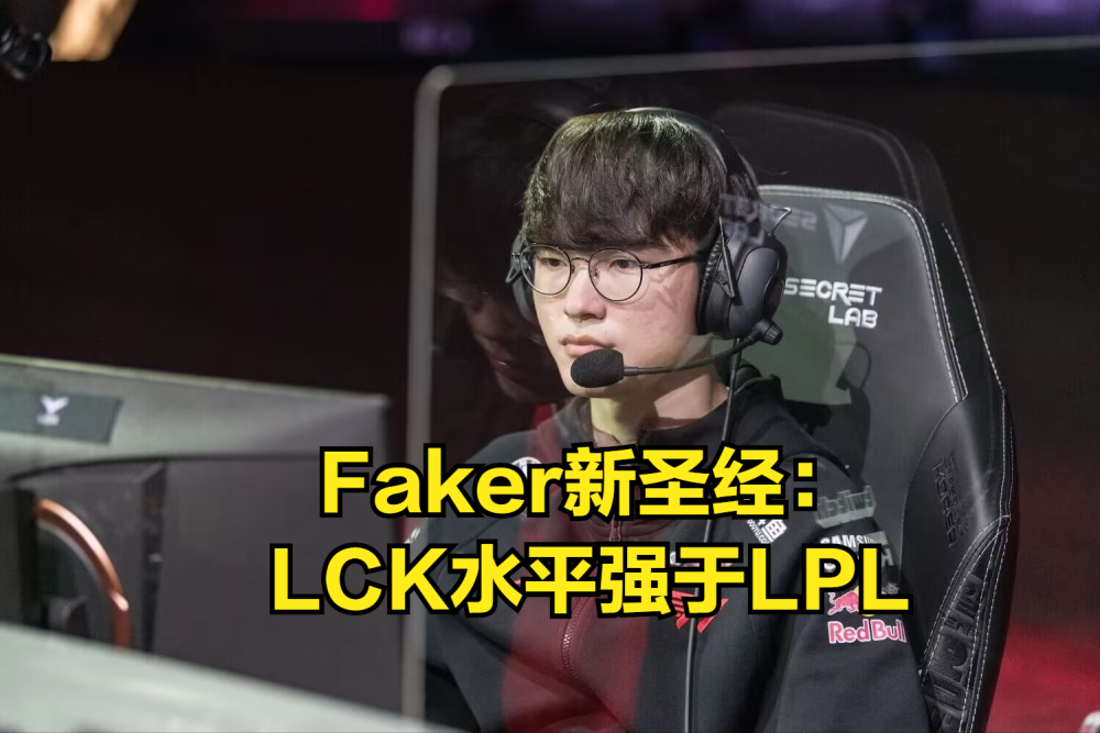 Faker新圣经出现？继Ping值言论后，Faker又有新口头禅了