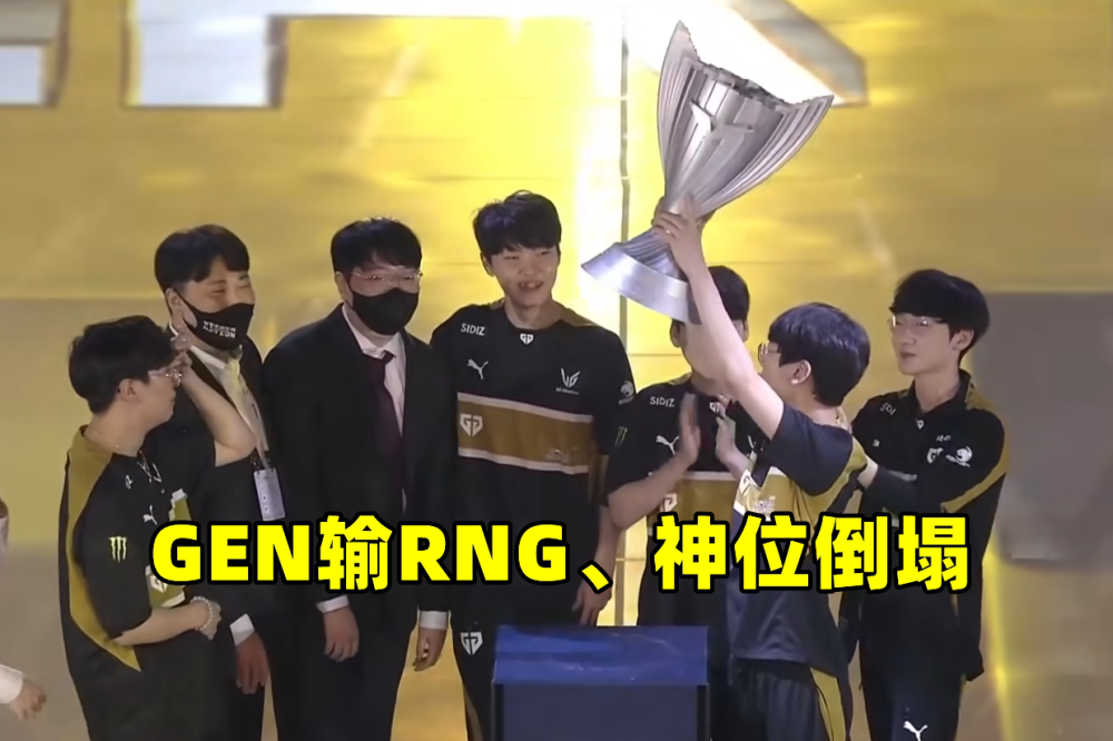 为什么又输给RNG？GEN神位倒塌，韩网拒绝嘴硬：就是中野AD的差距