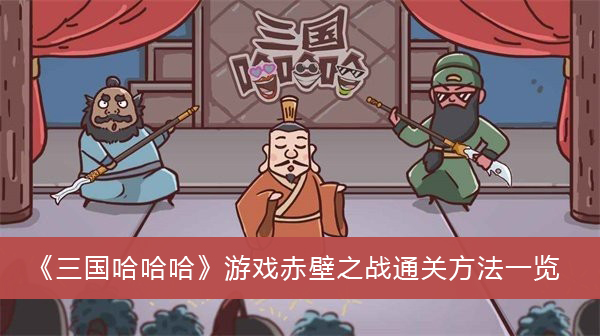 三国哈哈哈游戏赤壁之战怎么过关-三国哈哈哈游戏赤壁之战通关方法一览