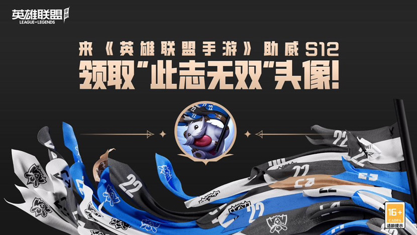 助力英雄联盟S赛，免费领取英雄皮肤和专属图标！