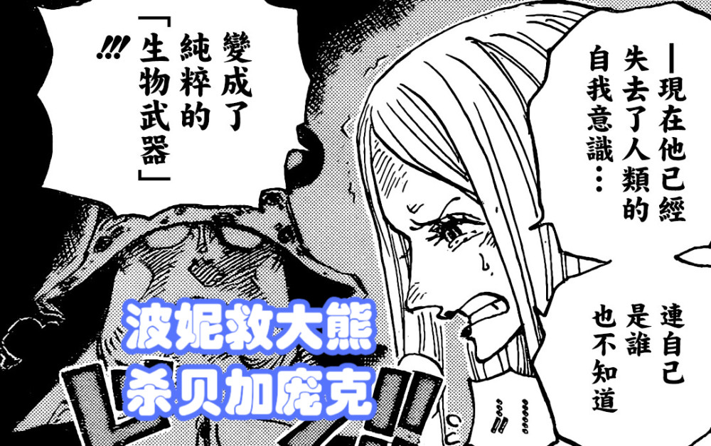 海贼王1062话，波妮想干掉贝加庞克，闪闪果实天敌出现，黄猿废了