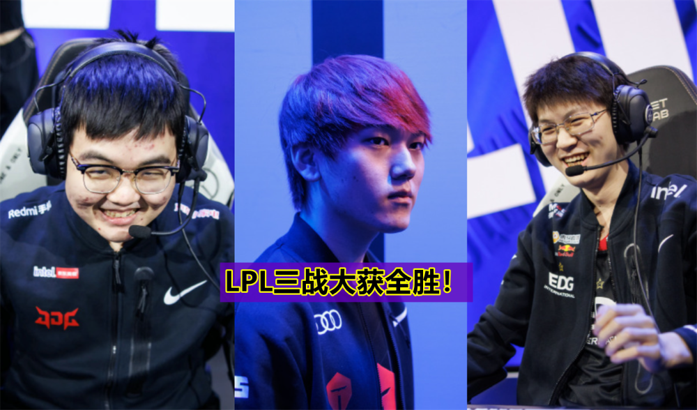 LPL三战全胜！S12小组赛第二日完爆LCK，EDG耻辱纪录依然保持