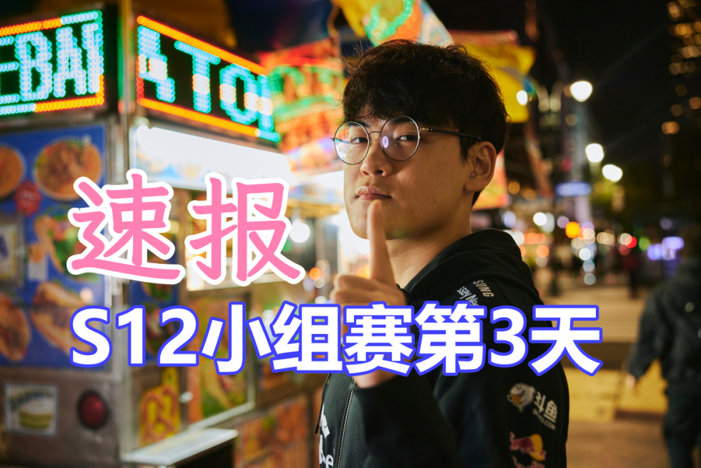 S12小组赛第三日：LCK喜笑颜开，LPL晴转多云，TES吞下苦涩首败