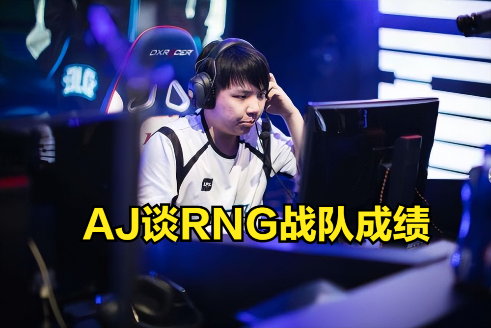 AJ：RNG八强是稳了，四强要看抽签，四号种子夺冠确实很难