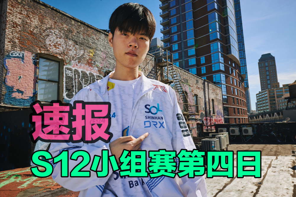 S12小组赛第四日：首轮战罢，三支LPL队伍各自领跑，TES危矣