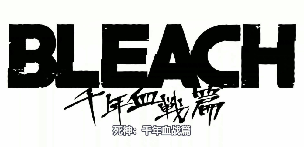 《死神》动画版“千年血战篇”终于来了！零点更新，刷爆朋友圈