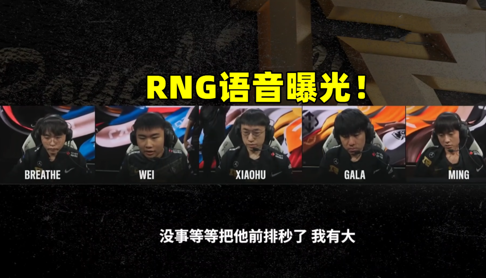 RNG语音发布，Gala居然没沟通：闷头闪现一打四，全程一声不吭！