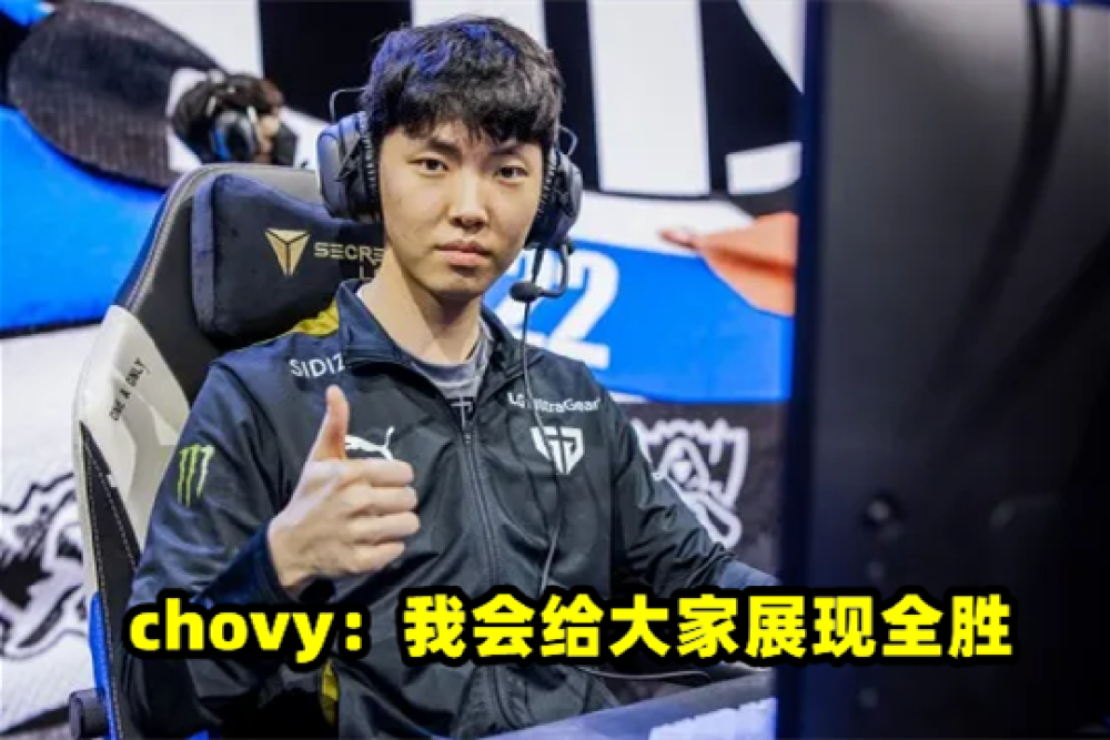 LCK喊话，接下来将一场不输！BeryL谈TES：上限高但执着一种打法