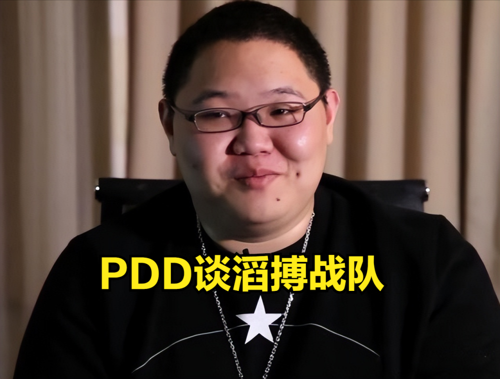 PDD谈TES战队状态：打得像路人局，感觉这个队伍没有凝聚力
