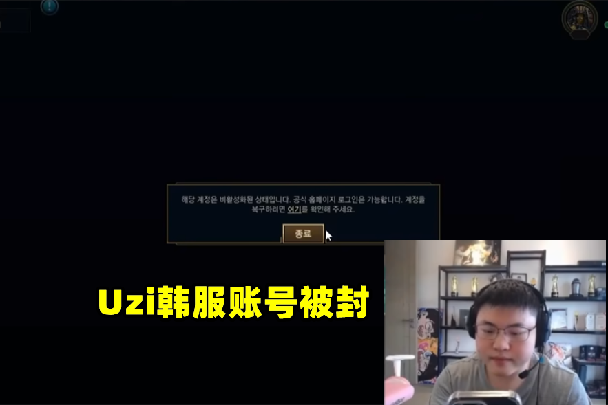 韩服20天被封2次！Uzi无奈拍照申诉，Doinb羡慕脸：卖号都发财了