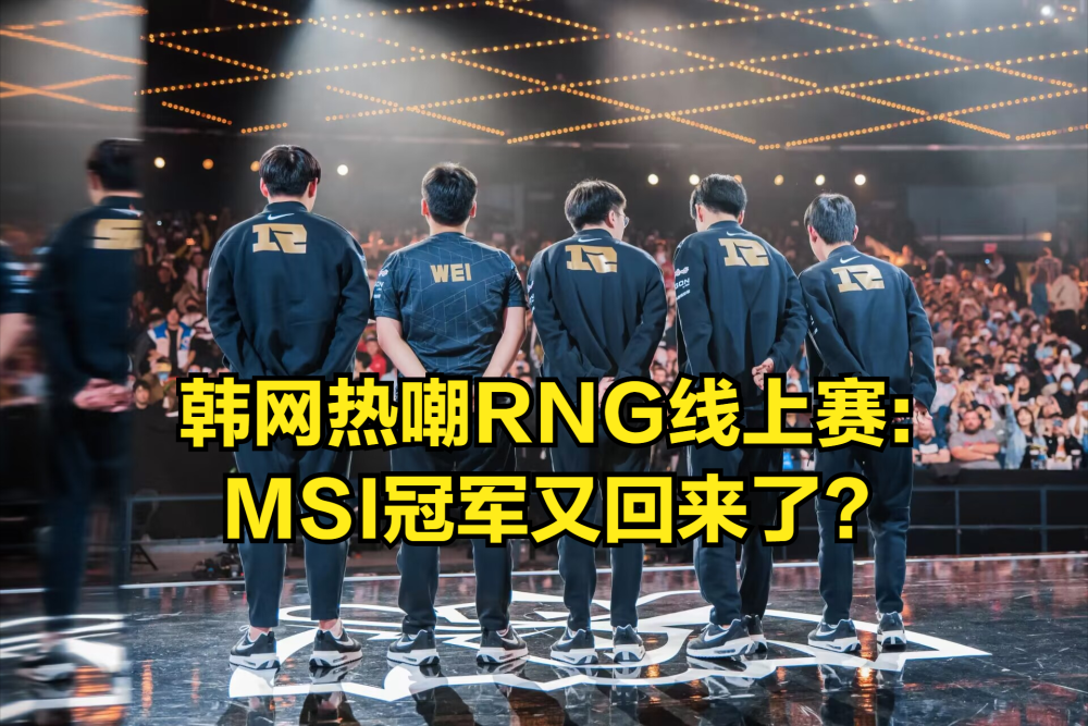 韩网怒嘲RNG将线上比赛：MSI冠军又来了？直接给RNG颁奖吧！