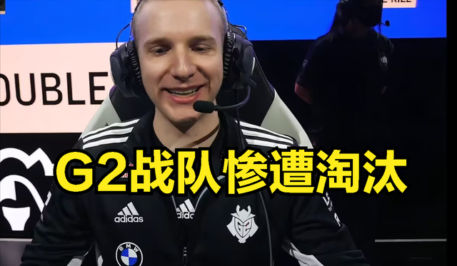 G2战队止步小组赛被人嘲讽：当初你看不起别人，如今自己也被打脸