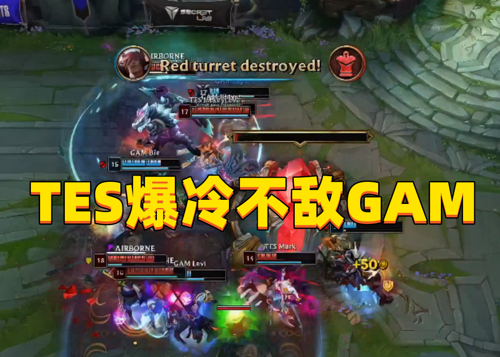 TES爆冷不敌越南GAM，选出前期阵容不做事，拖到后期被翻盘