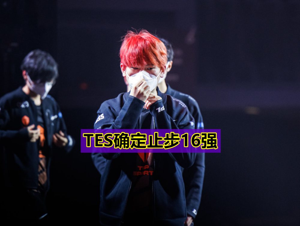 LPL首支16强队伍诞生！TES不敌越南惨遭淘汰，Knight沦为罪人