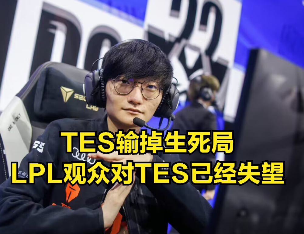 TES生死局表现让LPL失望：双方选手表情对比太真实，小天一脸绝望