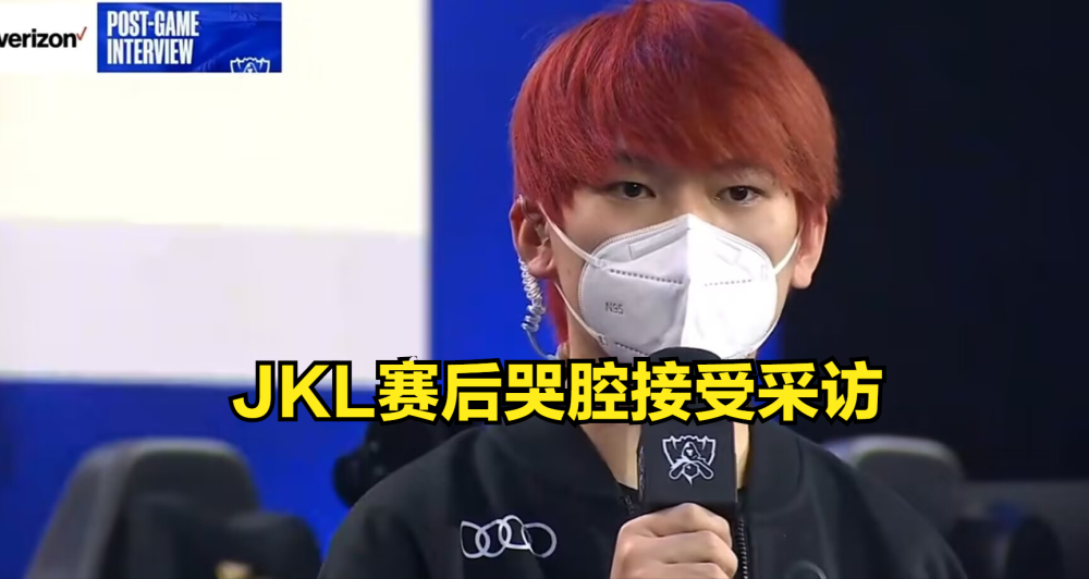 JKL赛后哭腔接受采访，直言：今年我们就是最正确的五个人！