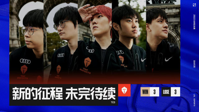 TES觉醒的太晚！S12十六强出局！小天定律成为魔咒！