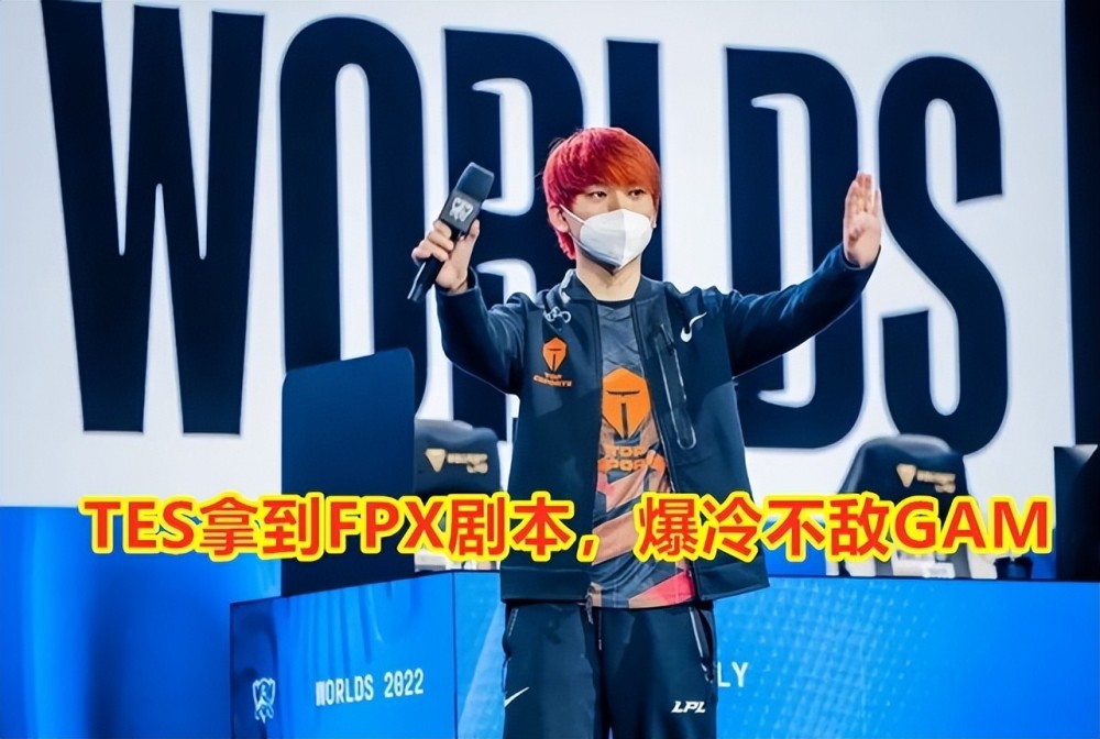 不敌GAM，打脸LPL玩家！所有TES晋级的奇迹，都是基于击败GAM的