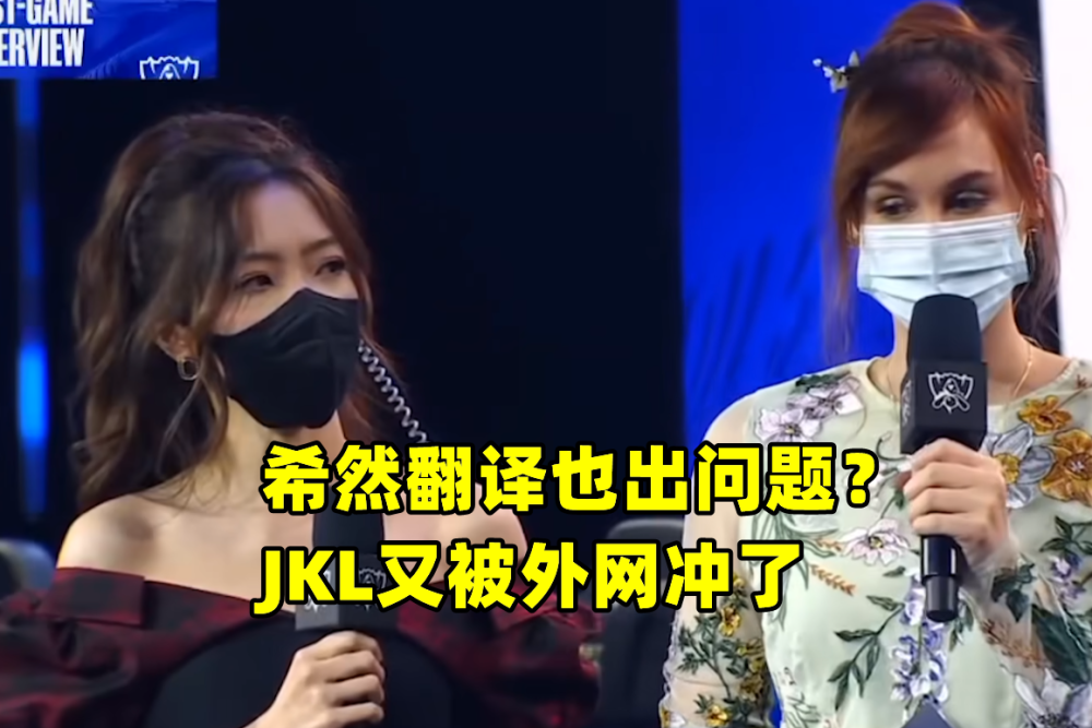 希然翻译出错？JKL采访遭喷嘴硬：最强的五人，S8后印象第二深刻