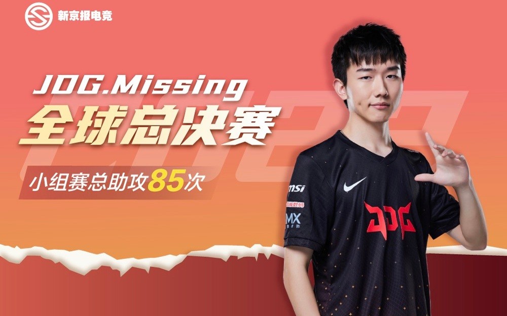 首秀即巅峰！Missing当选S12小组赛中国战队助攻王