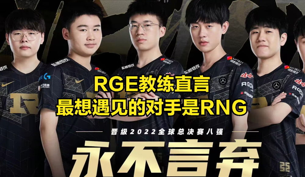 JDG是世界赛最弱的一号种子？欧洲解说集体开香槟：RGE四强随便进