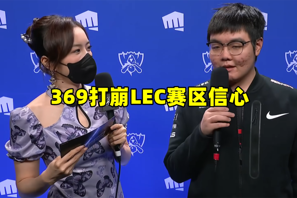 RGE被零封后，LEC被369彻底打服：残酷的是，东西方差距越来越大