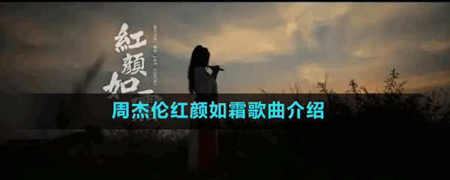 一句甚安勿念你说落笔太难是什么歌-周杰伦红颜如霜歌曲介绍