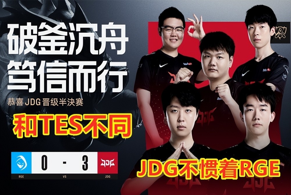 JDG零封RGE，赛区Gap依旧存在！那么TES是怎么输给RGE的？