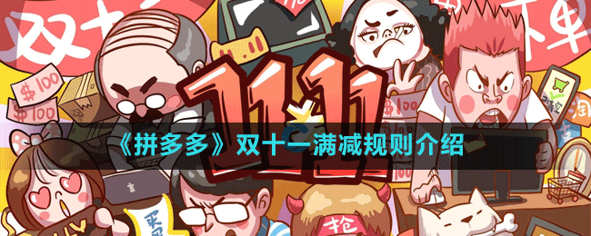 拼多多双十一满减规则有哪些-双十一满减规则介绍