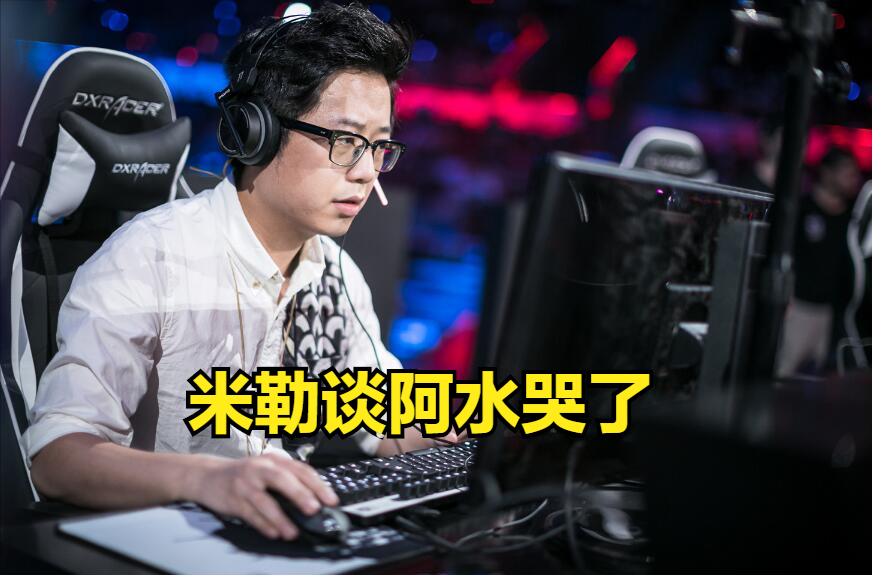 米勒谈阿水哭图：自己打得不认真，没有把这次当作此生仅有的机会